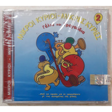 ΜΙΚΡΟΙ ΚΥΡΙΟΙ-ΜΙΚΡΕΣ ΚΥΡΙΕΣ 2 ΓΕΛΙΑ ΚΑΙ ΤΡΑΓΟΥΔΙΑ: CD                                               